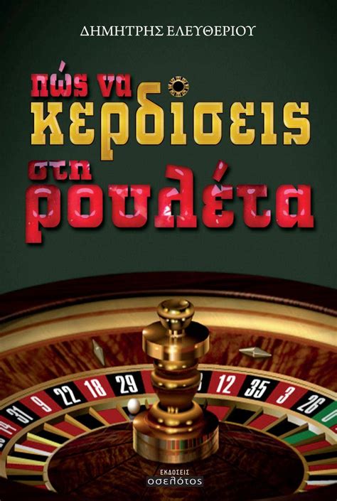 Πως να κερδίσεις στη Ρουλέτα .